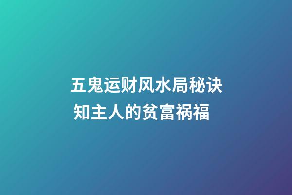 五鬼运财风水局秘诀 知主人的贫富祸福